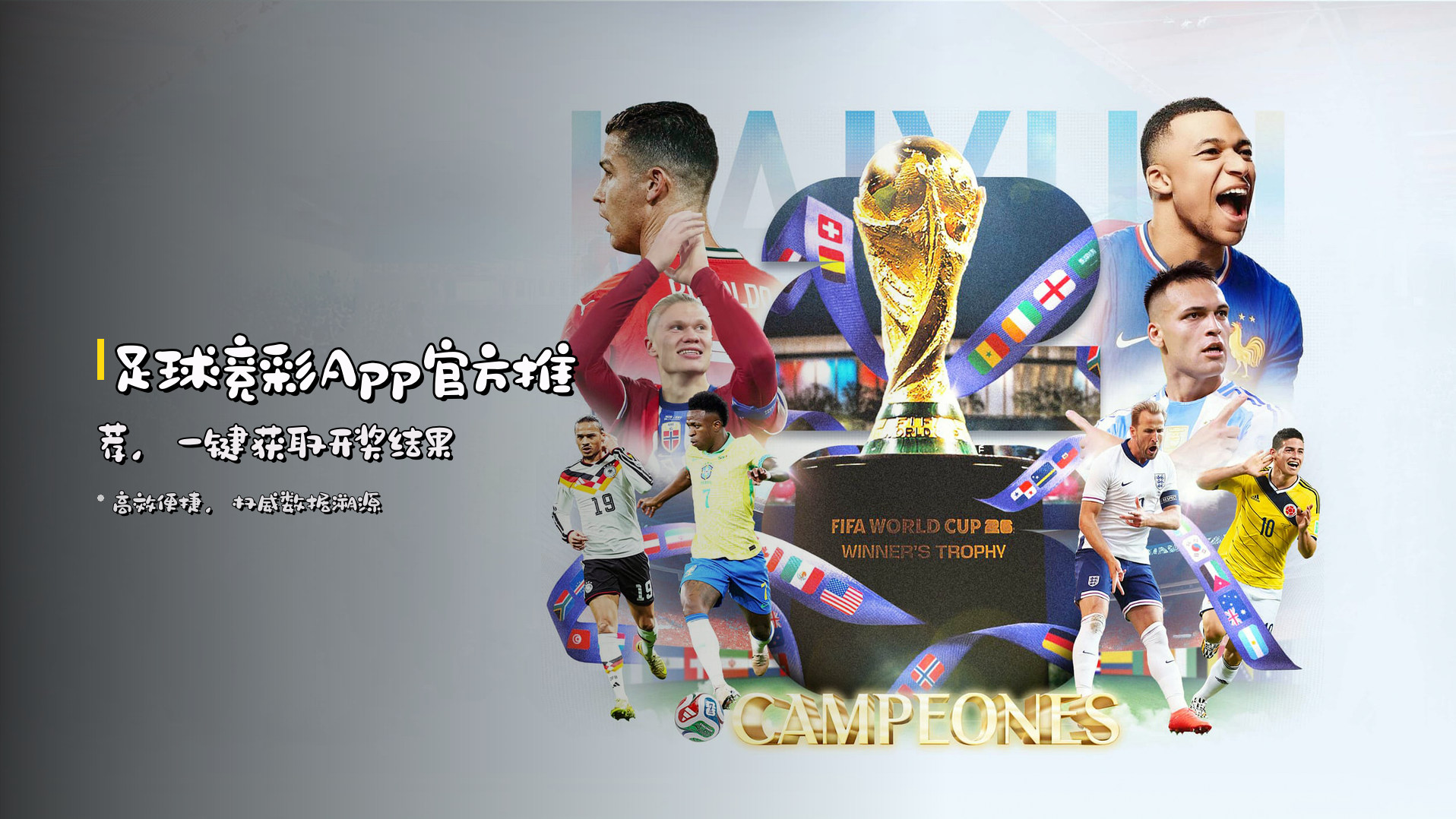足球竞彩App<strong>官方推荐</strong>，一键获取开奖结果