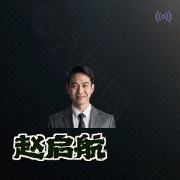 赵启航